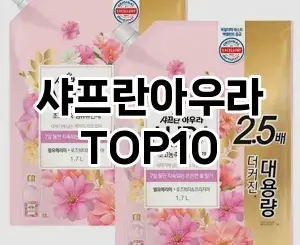 [봐보세요]샤프란아우라 추천 순위  TOP10 구매가이드 2025년 10월 4주차