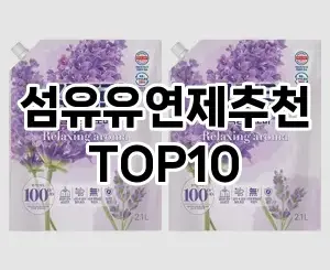 [진짜후기]섬유유연제추천 추천 순위  TOP10 구매가이드 2025년 10월 4주차