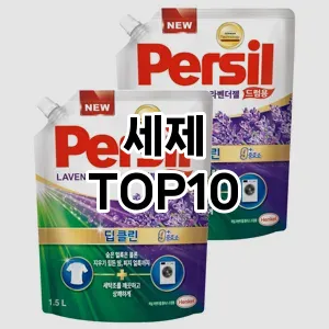 [대박할인]세제 추천 순위  TOP10 구매가이드 2025년 10월 1주차