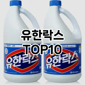 [추천안내]유한락스 추천 순위  TOP10 구매가이드 2025년 10월 1주차