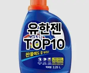 [추천안내]유한젠 추천 순위  TOP10 구매가이드 2025년 10월 4주차