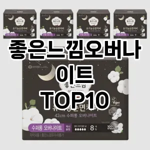 [제품알림]좋은느낌오버나이트 추천 순위  TOP10 구매가이드 2025년 10월 1주차