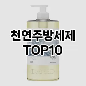 [추천안내]천연주방세제 추천 순위  TOP10 구매가이드 2025년 10월 1주차