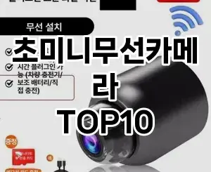 [대박할인]초미니무선카메라 추천 순위  TOP10 구매가이드 2025년 10월 4주차
