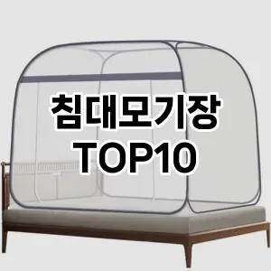 [눌러봐용]침대모기장 추천 순위  TOP10 구매가이드 2025년 10월 1주차