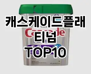 [봐보세요]캐스케이드플래티넘 추천 순위  TOP10 구매가이드 2025년 10월 4주차