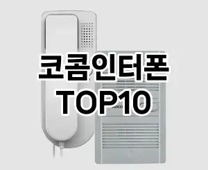 [할인추천]코콤인터폰 추천 순위  TOP10 구매가이드 2025년 10월 4주차