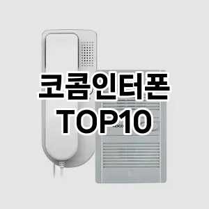 [할인추천]코콤인터폰 추천 순위  TOP10 구매가이드 2025년 10월 4주차