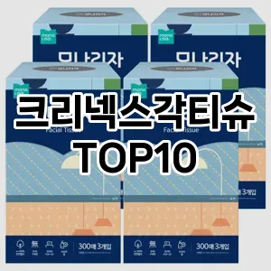 [리뷰보셈]크리넥스각티슈 추천 순위  TOP10 구매가이드 2025년 10월 1주차