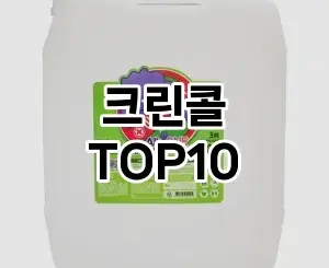 [강력추천]크린콜 추천 순위  TOP10 구매가이드 2025년 10월 4주차