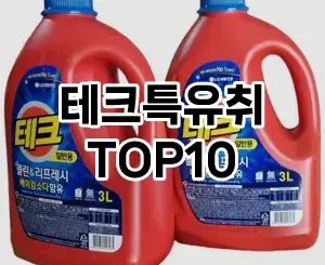 [추천리뷰]테크특유취 추천 순위  TOP10 구매가이드 2025년 10월 4주차