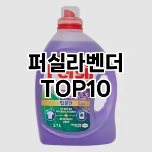 [대박할인]퍼실라벤더 추천 순위  TOP10 구매가이드 2025년 10월 1주차