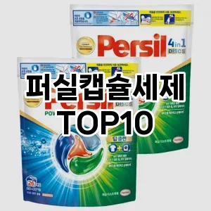 [봐보세요]퍼실캡슐세제 추천 순위  TOP10 구매가이드 2025년 10월 1주차