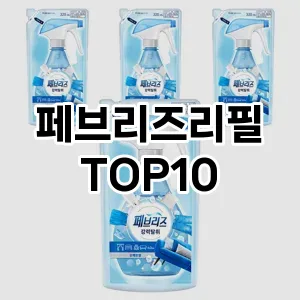 [눌러봐용]페브리즈리필 추천 순위  TOP10 구매가이드 2025년 10월 4주차
