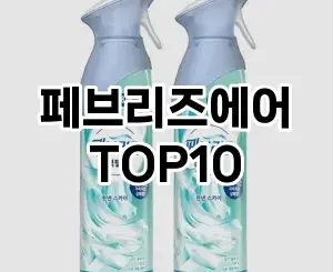 [추천소개]페브리즈에어 추천 순위  TOP10 구매가이드 2025년 10월 4주차
