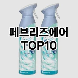 [추천소개]페브리즈에어 추천 순위  TOP10 구매가이드 2025년 10월 4주차