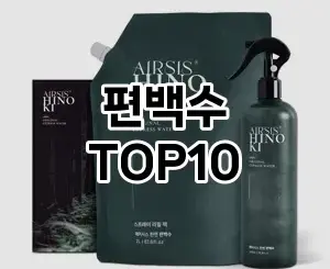 [솔직리뷰]편백수 추천 순위  TOP10 구매가이드 2025년 10월 4주차