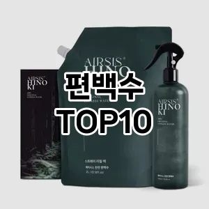 [솔직리뷰]편백수 추천 순위  TOP10 구매가이드 2025년 10월 4주차