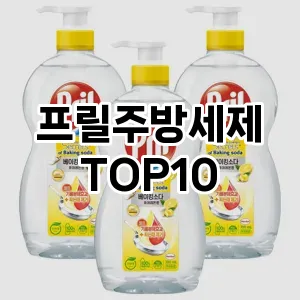 [핫딜안내]프릴주방세제 추천 순위  TOP10 구매가이드 2025년 10월 1주차