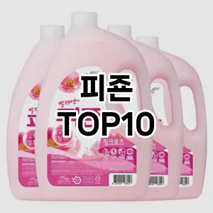 [특가소개]피죤 추천 순위  TOP10 구매가이드 2025년 10월 1주차