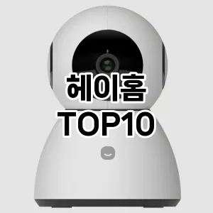 [리얼후기]헤이홈 추천 순위  TOP10 구매가이드 2025년 10월 1주차