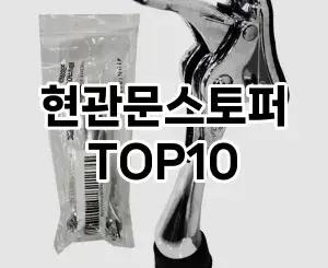 [리얼리뷰]현관문스토퍼 추천 순위  TOP10 구매가이드 2025년 10월 4주차