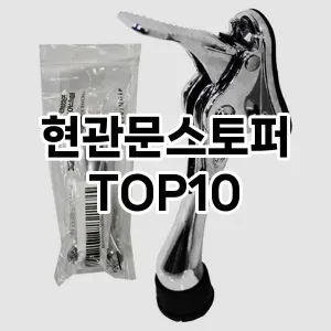 [리얼리뷰]현관문스토퍼 추천 순위  TOP10 구매가이드 2025년 10월 4주차