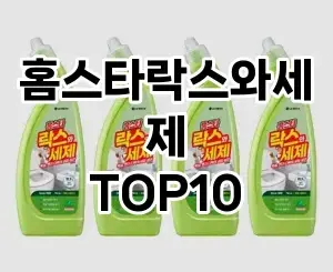 [핫템추천]홈스타락스와세제 추천 순위  TOP10 구매가이드 2025년 10월 4주차