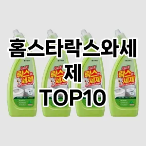 [핫템추천]홈스타락스와세제 추천 순위  TOP10 구매가이드 2025년 10월 4주차