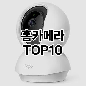 [할인제품]홈카메라 추천 순위  TOP10 구매가이드 2025년 10월 1주차