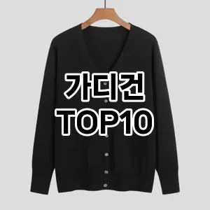[리얼후기]가디건 추천 순위  TOP10 구매가이드 2025년 11월 2주차