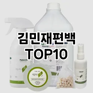 [특가제품]김민재편백 추천 순위  TOP10 구매가이드 2025년 10월 4주차