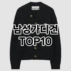 [리뷰보셈]남성가디건 추천 순위  TOP10 구매가이드 2025년 11월 5주차