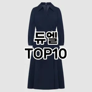 [제품알림]듀엘 추천 순위  TOP10 구매가이드 2025년 11월 2주차