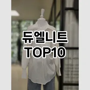 [후기보셈]듀엘니트 추천 순위  TOP10 구매가이드 2025년 11월 5주차
