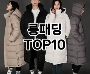[제품알림]롱패딩 추천 순위  TOP10 구매가이드 2025년 11월 2주차