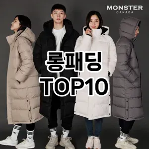 [제품알림]롱패딩 추천 순위  TOP10 구매가이드 2025년 11월 2주차