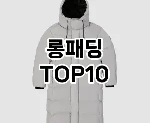 [리얼후기]롱패딩 추천 순위  TOP10 구매가이드 2025년 11월 2주차