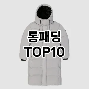 [리얼후기]롱패딩 추천 순위  TOP10 구매가이드 2025년 11월 2주차