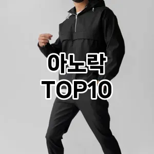 [리뷰알림]아노락 추천 순위  TOP10 구매가이드 2025년 11월 5주차