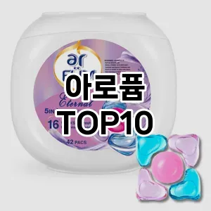 [리뷰알림]아로퓸 추천 순위  TOP10 구매가이드 2025년 10월 4주차