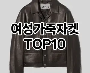 [추천리뷰]여성가죽자켓 추천 순위  TOP10 구매가이드 2025년 11월 5주차