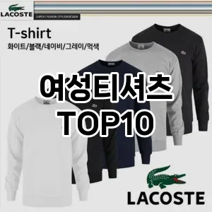 [특가추천]여성티셔츠 추천 순위  TOP10 구매가이드 2025년 11월 5주차