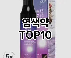 [진짜리뷰]염색약 추천 순위  TOP10 구매가이드 2025년 9월 2주차