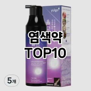 [진짜리뷰]염색약 추천 순위  TOP10 구매가이드 2025년 9월 2주차