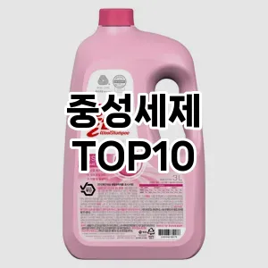 [추천안내]중성세제 추천 순위  TOP10 구매가이드 2025년 10월 4주차