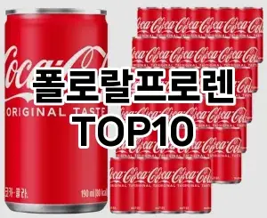 [추천소개]폴로랄프로렌 추천 순위  TOP10 구매가이드 2025년 11월 5주차
