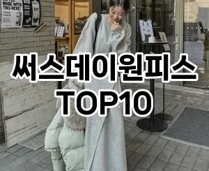 [할인제품]써스데이원피스 추천 순위  TOP10 구매가이드 2025년 11월 5주차