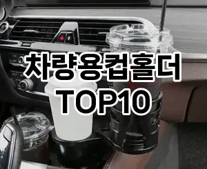 [특가소개]차량용컵홀더 추천 순위  TOP10 구매가이드 2025년 12월 5주차