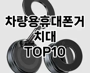 [리뷰알림]차량용휴대폰거치대 추천 순위  TOP10 구매가이드 2025년 12월 5주차
